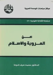 عن العروبة والإسلام - عصمت سيف الدولة