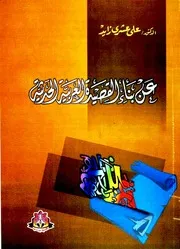 عن بناء القصيدة العربية الحديثة - علي عشري زايد