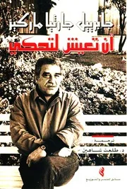 أن تعيش لتحكى - جابرييل جارثيا ماركيز