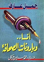 أنا وبارونات الصحافة - جميل عارف