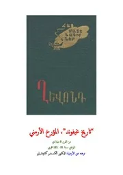 Ghevond تاريخ غوفيند تاريخ الأرمن