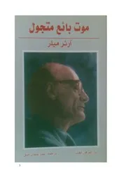 آرثر ميلر موت بائع متجول مسرحية