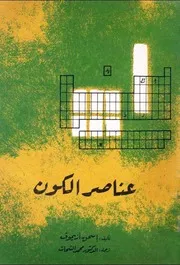 عناصر الكون - إسحق أزيموف