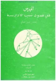 الفهرس في عمود نسب الأدارسة - المريني العياشي