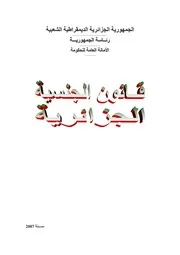 قانون الجنسية الجزائري
