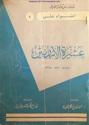 نسخة منسقة : أضواء على عشيرة الأنباريين - عباس كاظم المرادي