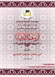 تفريغ الدرس الصوتي: إرث الأنبياء للشيخ: أبي حفص سفيان الجزائري -فك الله أسره- عضو اللجنة الشرعية في منبر التوحيد والجهاد
