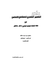 التهجير القسري لمسلمي الأندلس في عهد الملك فيليب الثاني