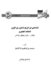 نسخة منسقة : الأندلس في الربع الأخير من القرن الثالث الهجري