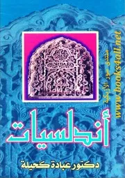 أندلسيات - عبادة كحيلة