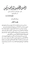 أنيس الجليس في أخبار تنيس