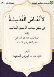 الأنفاس القدسية