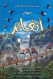 ديوان أنغام ـ نظم مبتكر في ألشعر ألعربي