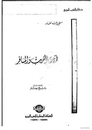 خاتمة أنيس الغريب والمسافر أو تاريخ بايات وهران المتأخر