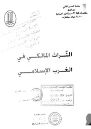 التراث المالكي في الغرب الإسلامي مجموعة من الباحثين