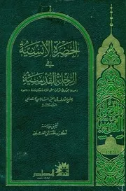 النابلسي 1990الحضرة الأنسية في الرحلة القدسية