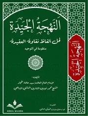 النهجة الجيدة لحل ألفاظ نقاوة العقيدة