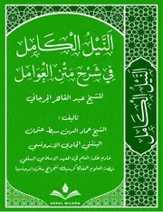 النيل الكامل في شرح متن العوامل