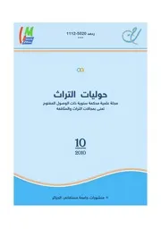 مجلة حوليات التراث العدد 10