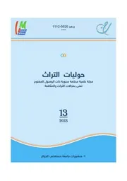 مجلة حوليات التراث العدد 13