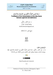 د. عبد القادر سلاّمي، ترجمة تفسير القرآن الكريم بين الإجازة والامتناع
