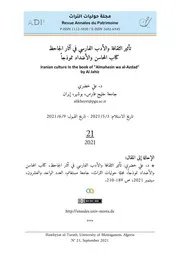 د. علي خضري، تأثیر الثقافة والأدب الفارسي في آثار الجاحظ كتاب المحاسن والأضداد نموذجاً