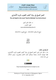د. خالد ناصر الدين، العمق الصوفي في رواية كشف المحجوب لفريد الأنصاري