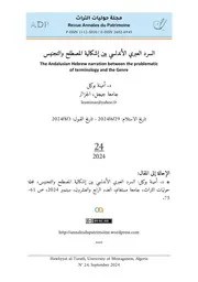 د. أمينة بوكيل، السرد العبري الأندلسي بين إشكالية المصطلح والتجنيس