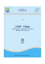 مجلة حوليات التراث العدد 21