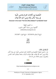 د. الحسين اخليفة، الشّخصية بين إكراهات الغربة وهاجس الهُوية في رواية "نبَّاش زنقَة بارِيس" لعبد الله طواف