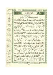 مصحف التجويد الملون حزب 57