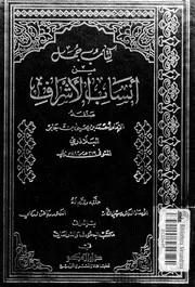 أنساب الأشراف - الجزء الأول