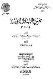 مجموع رسائل الحديثية