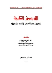 الأربعون القلبية أربعون حديثا في القلب وأحواله