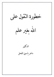 خطورة التقول على الله بغير علم