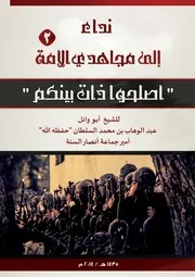 نداء إلى مجاهدي الأمة 2 أصلحوا ذات بينكم للشيخ ابو وائل