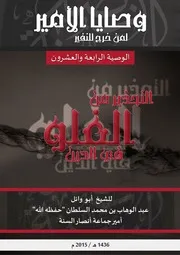 جماعة أنصار السنة وصايا الأمير لمن خرج للنفير الوصية الرابعة والعشرون التحذير لمن الغلو في الدين