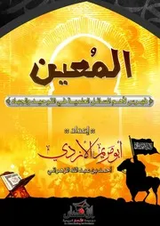 لمُعين ( فهرس لأهم المسائل العلمية في التوحيد والجهاد ) و النصيحة لأنصار الشريعة بين الممنوع والمشروع !