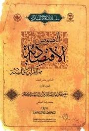 كتاب النصوص الاقتصادية من القرآن والسنة للدكتور منذر قحف، محمد رضا المبلغي