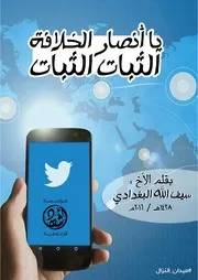 يا أنصار الخلافة الثبات الثبات
