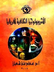 الأنثروبولوجيا الثقافية لأفريقيا - سعاد على شعبان