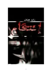 رواية إنتقام لـ رائد هيكل