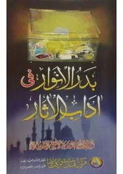 بدر الأنوار في آداب الآثار