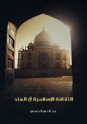 عبد الحي الحسني الثقافة الإسلامية في الهند