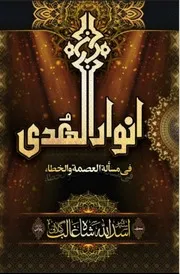 Anwaar Ul Huda Fi Masala Al Ismat Wal Khata ،انوار الہدیٰ فی مسئلۃ العصمۃ والخطاء