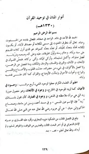 أنوار المنان في توحيد القرآن