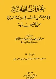 عنوان النجابة فيمن مات بالمدينة المنورة من الصحابة