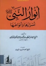 أنوار النبي صلى الله عليه وسلم، أسرارها وانواعها - ابن سبعين الأندلسي