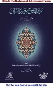 Anwar Ul Manan Fi Taoheed Ul Quran / انوار المنان فی توحید القرآن