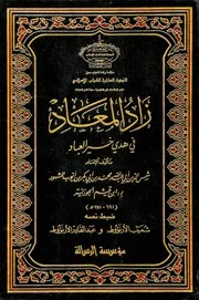 زاد المعاد في هدي خير العباد